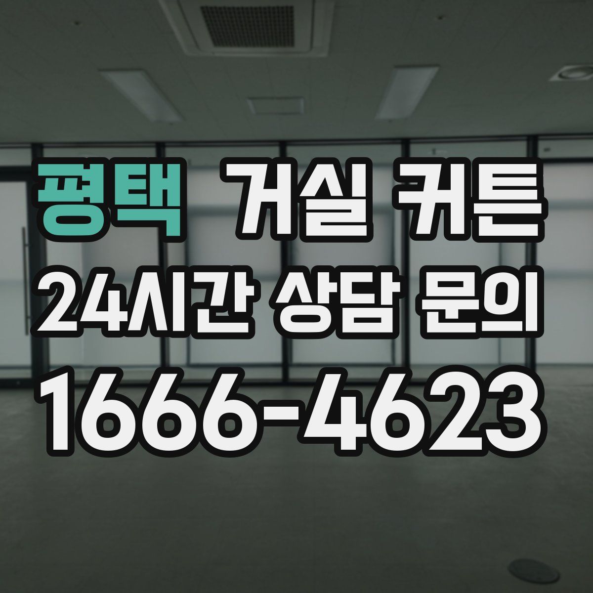 평택 거실 커튼