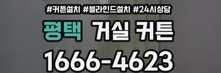 평택 거실 커튼