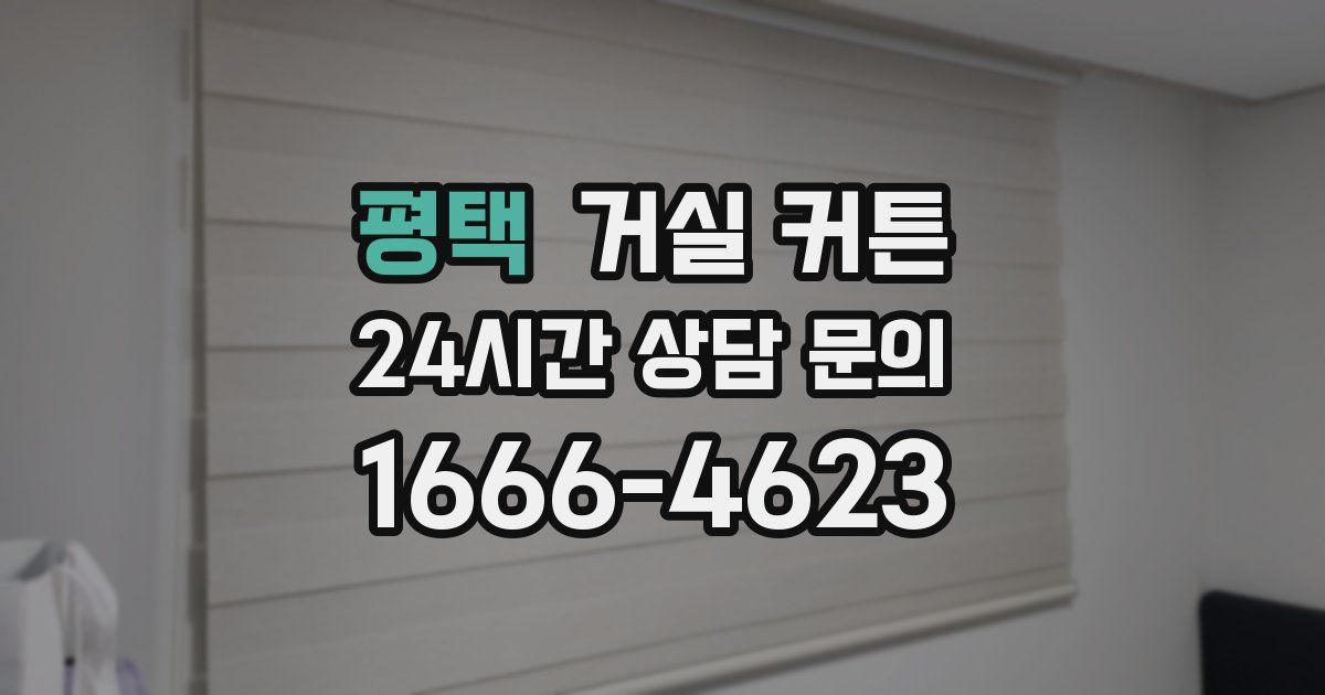 평택 거실 커튼