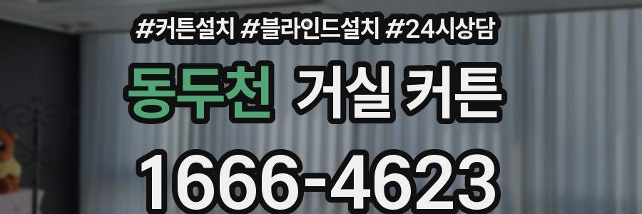 동두천 거실 커튼