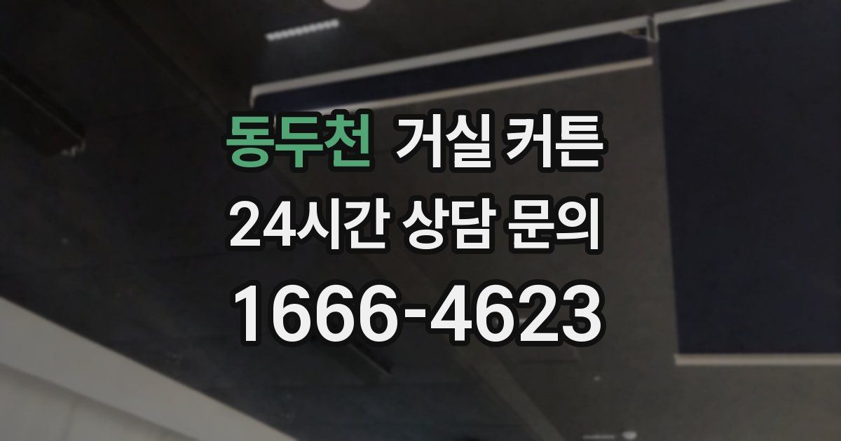 동두천 거실 커튼