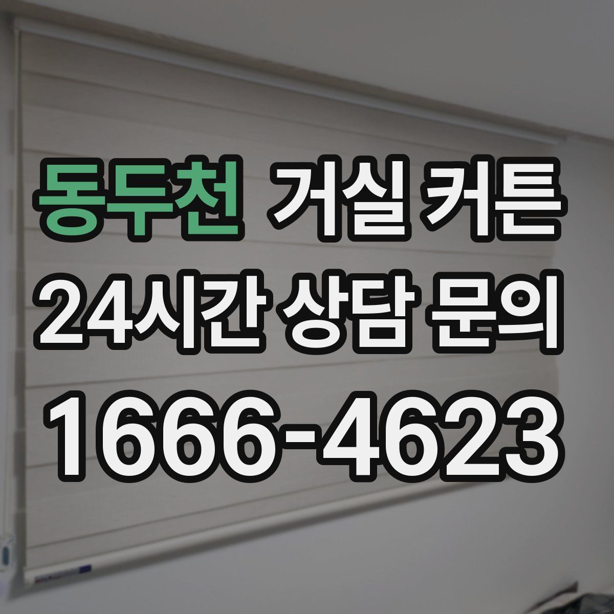 동두천 거실 커튼