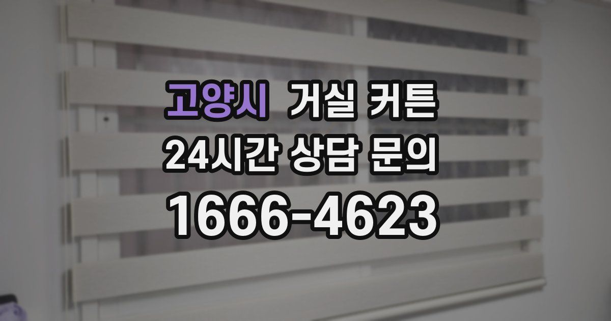 고양시 거실 커튼