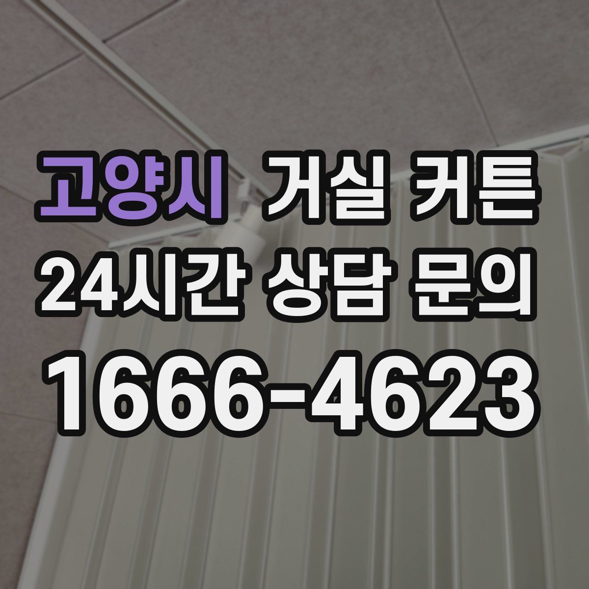 고양시 거실 커튼