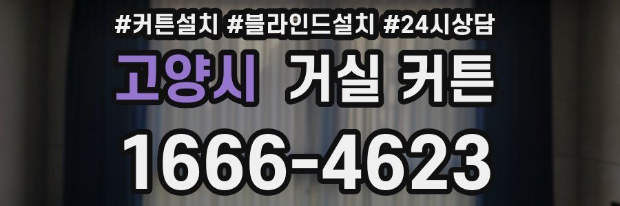 고양시 거실 커튼