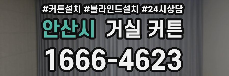 안산시 거실 커튼