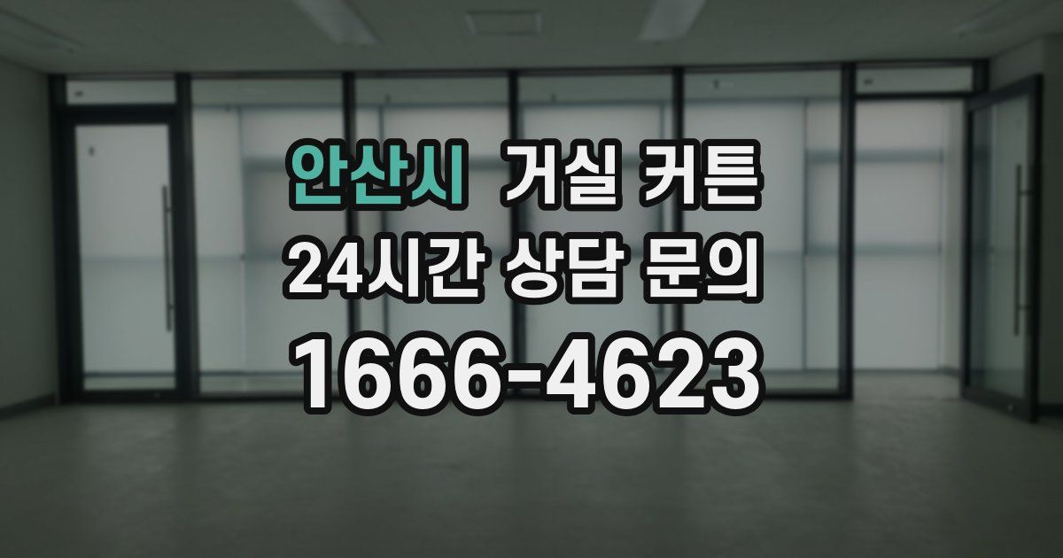 안산시 거실 커튼