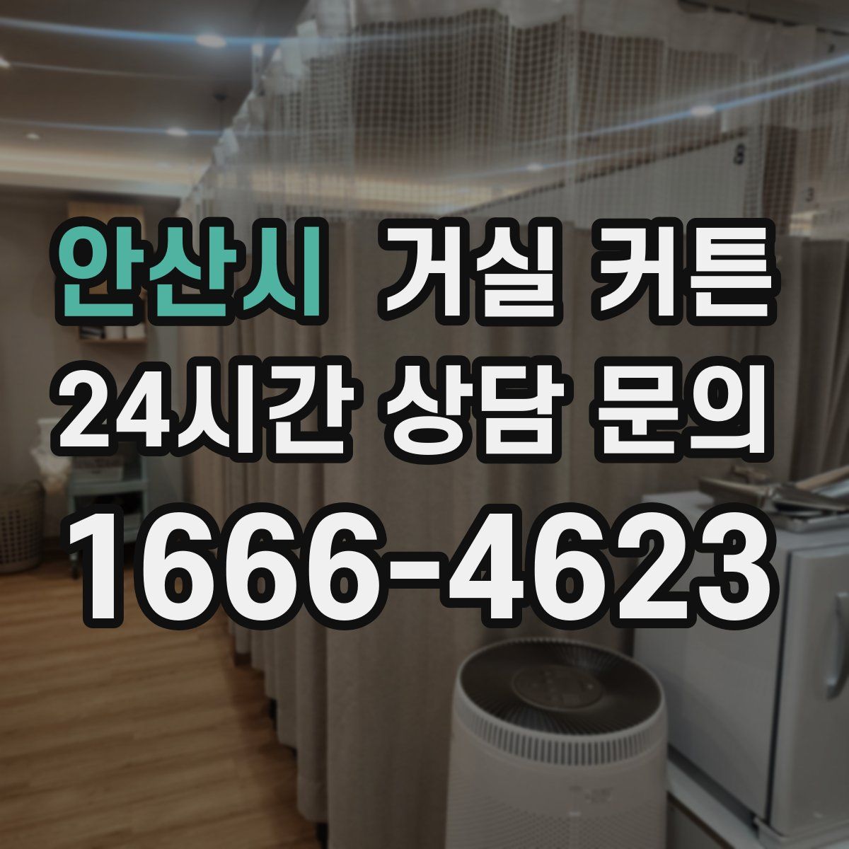 안산시 거실 커튼