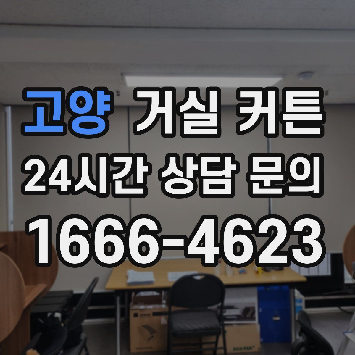 고양 거실 커튼