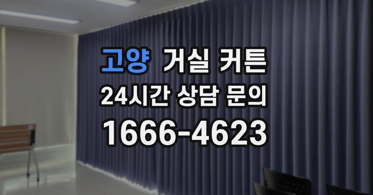 고양 거실 커튼