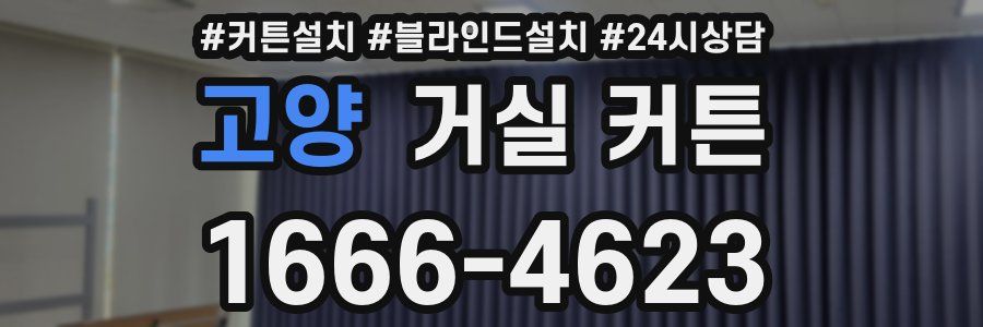 고양 거실 커튼