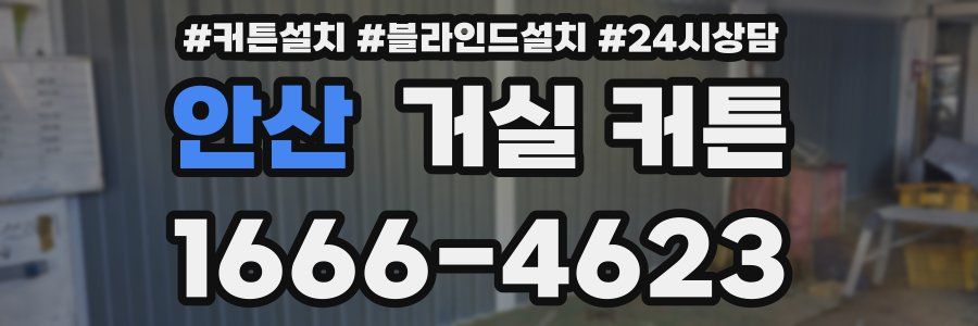 안산 거실 커튼