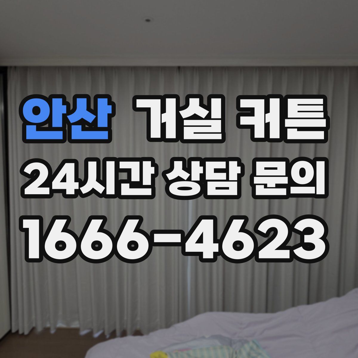 안산 거실 커튼