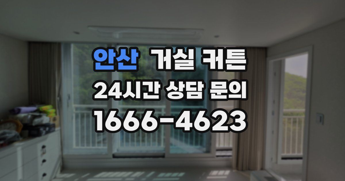 안산 거실 커튼