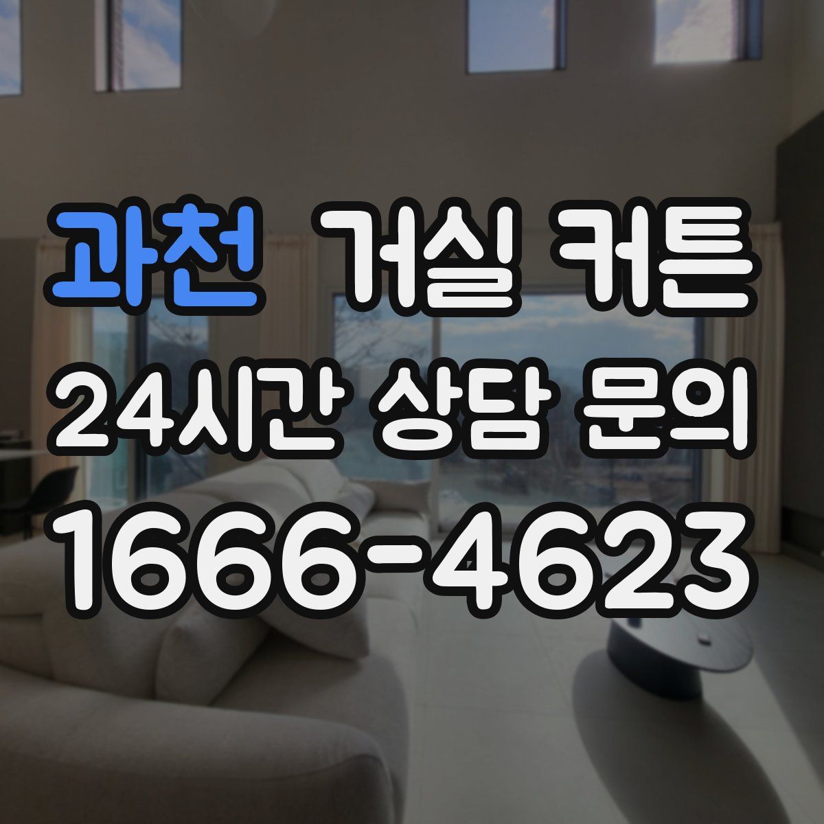 과천 거실 커튼