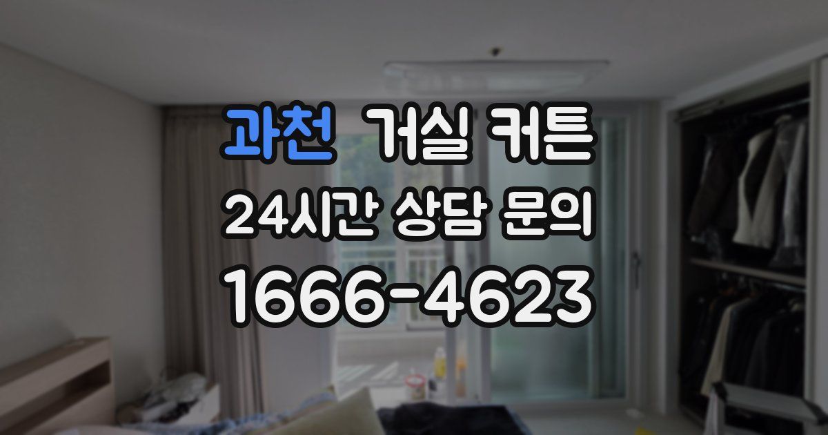과천 거실 커튼