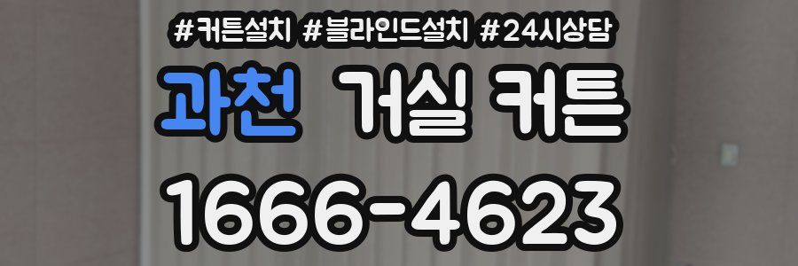 과천 거실 커튼