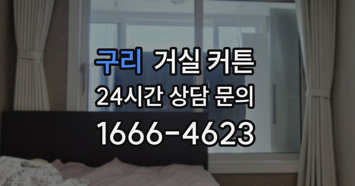 구리 거실 커튼