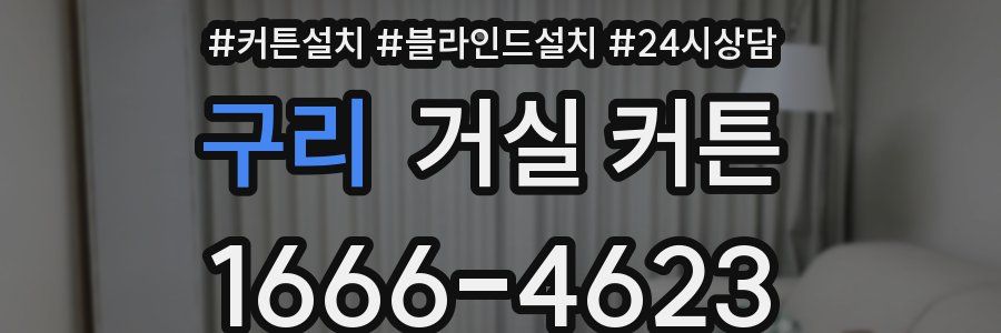 구리 거실 커튼