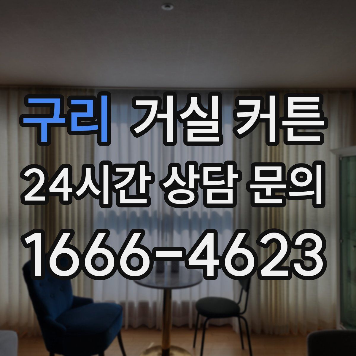구리 거실 커튼