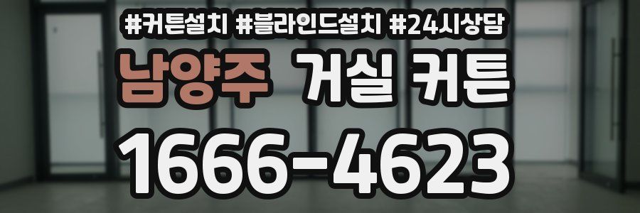 남양주 거실 커튼