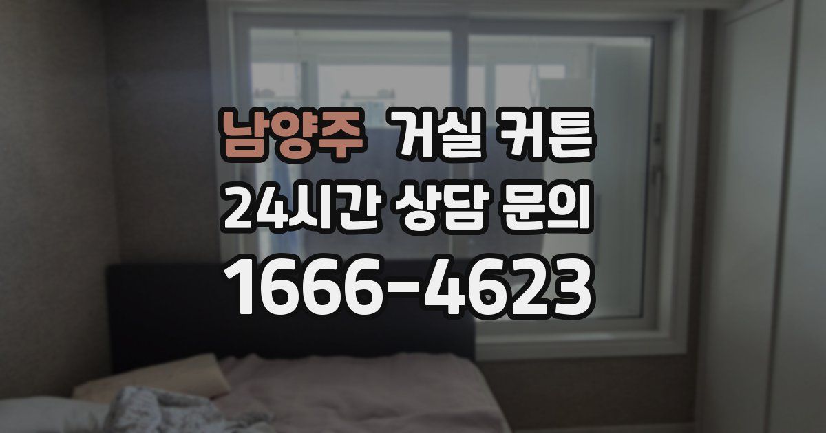 남양주 거실 커튼