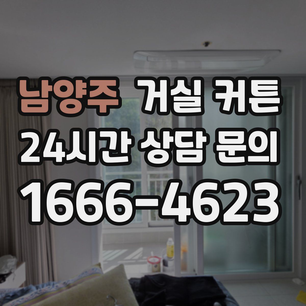 남양주 거실 커튼