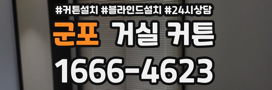 군포 거실 커튼