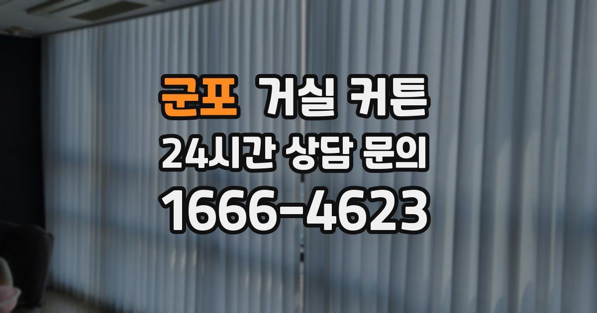 군포 거실 커튼