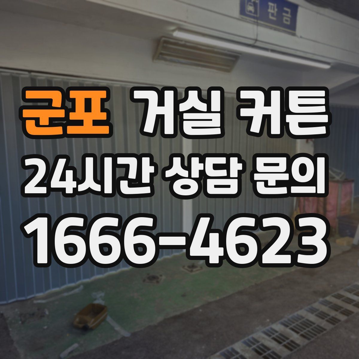 군포 거실 커튼