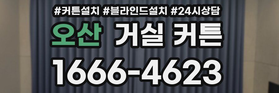 오산 거실 커튼