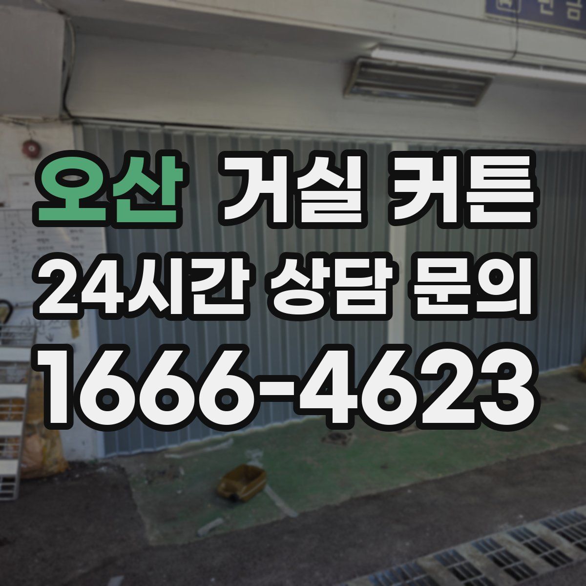 오산 거실 커튼