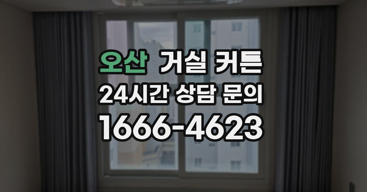 오산 거실 커튼