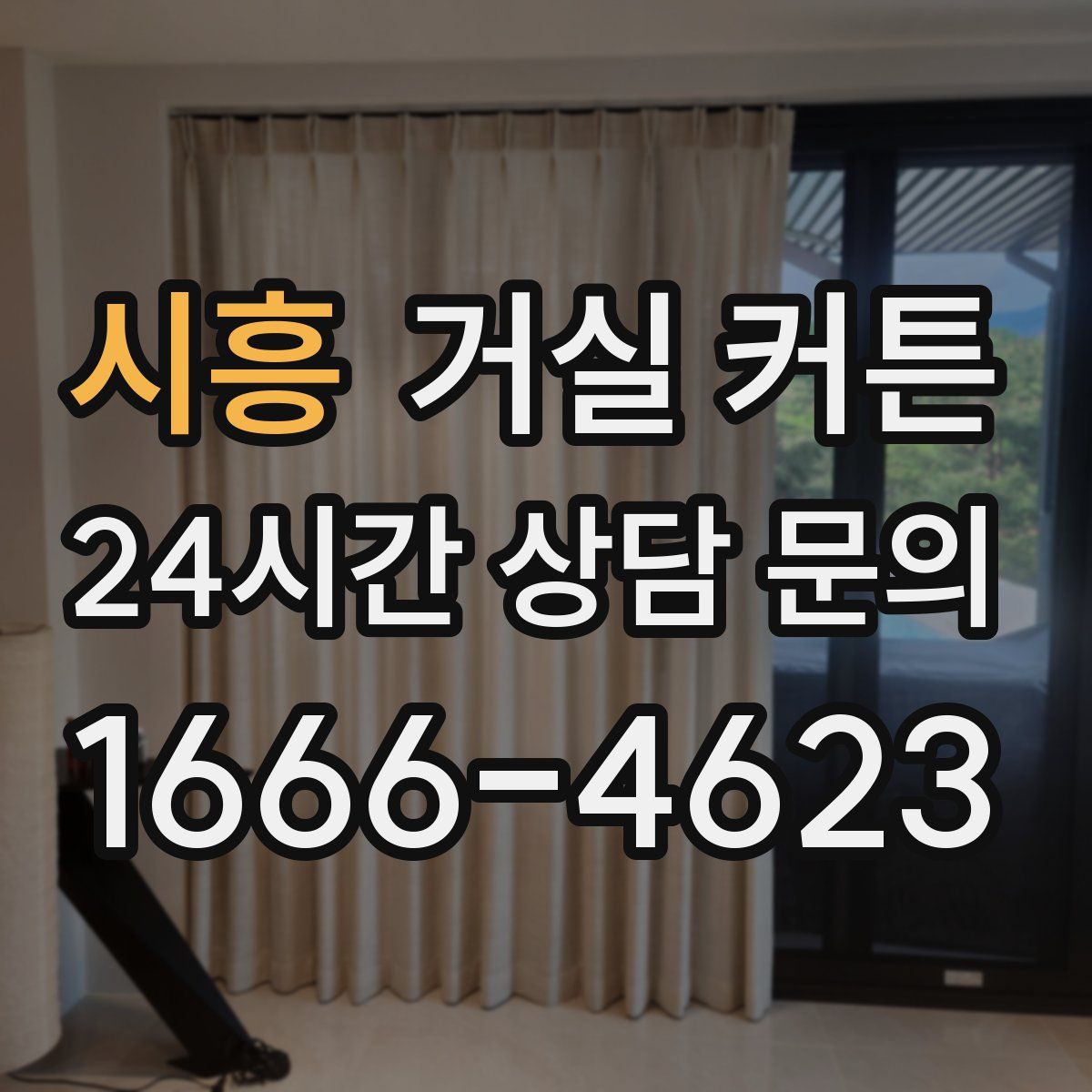 시흥 거실 커튼