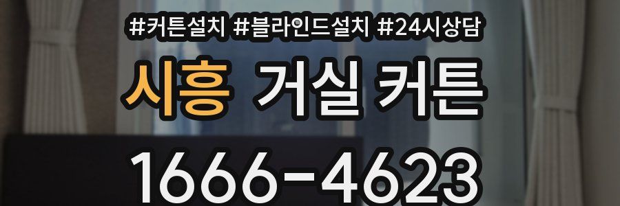 시흥 거실 커튼
