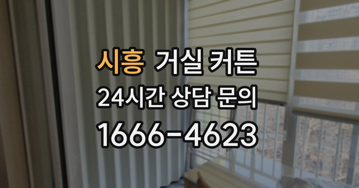 시흥 거실 커튼