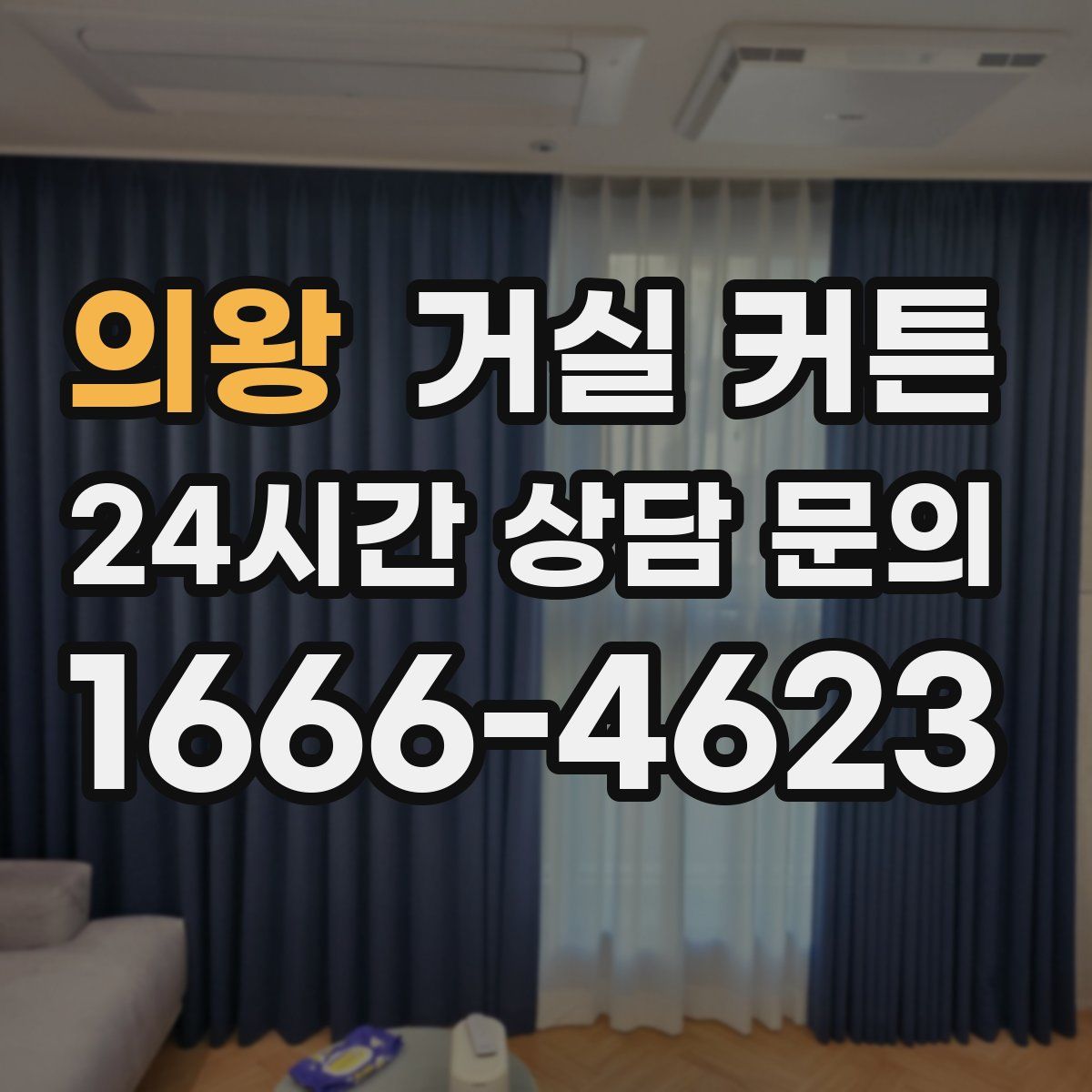 의왕 거실 커튼