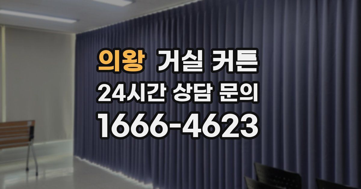 의왕 거실 커튼
