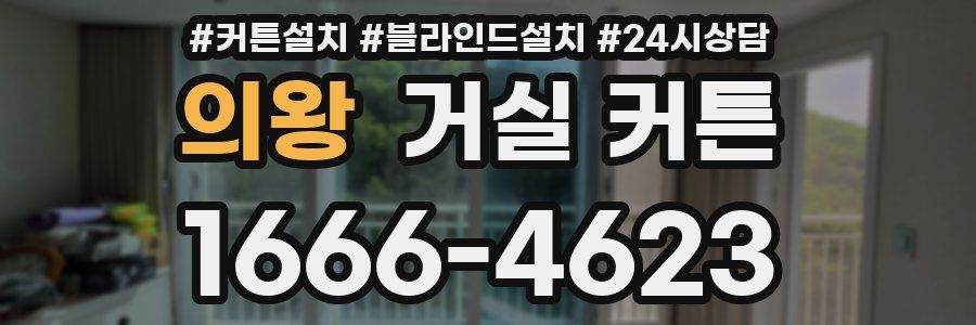 의왕 거실 커튼