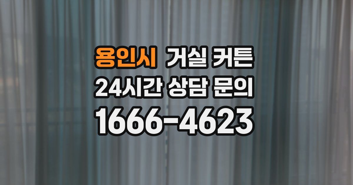 용인시 거실 커튼