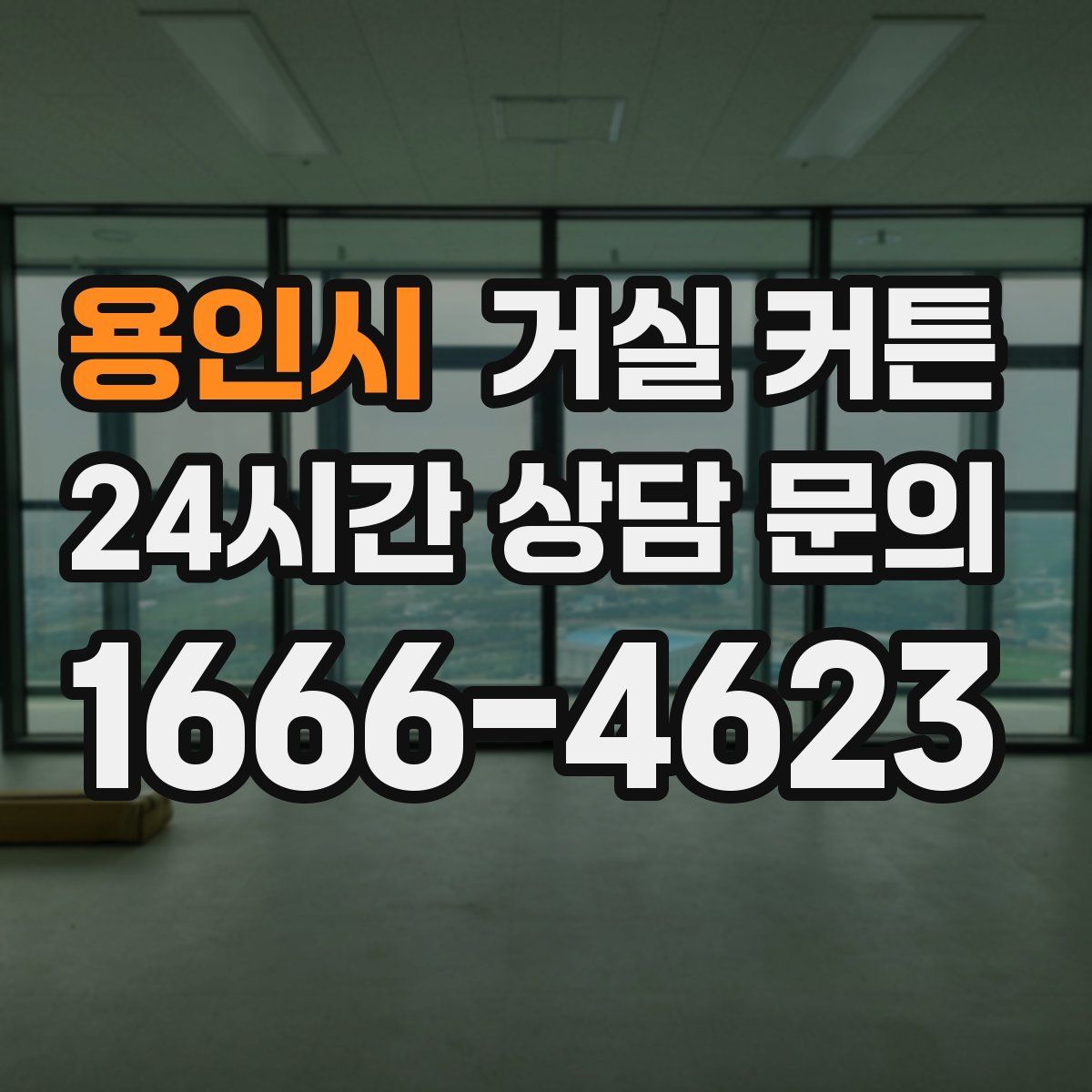 용인시 거실 커튼