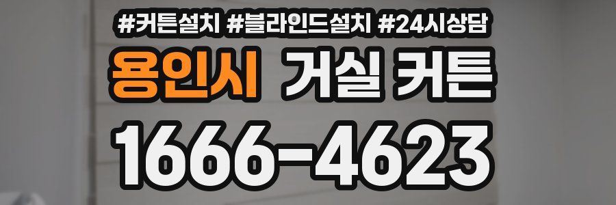 용인시 거실 커튼