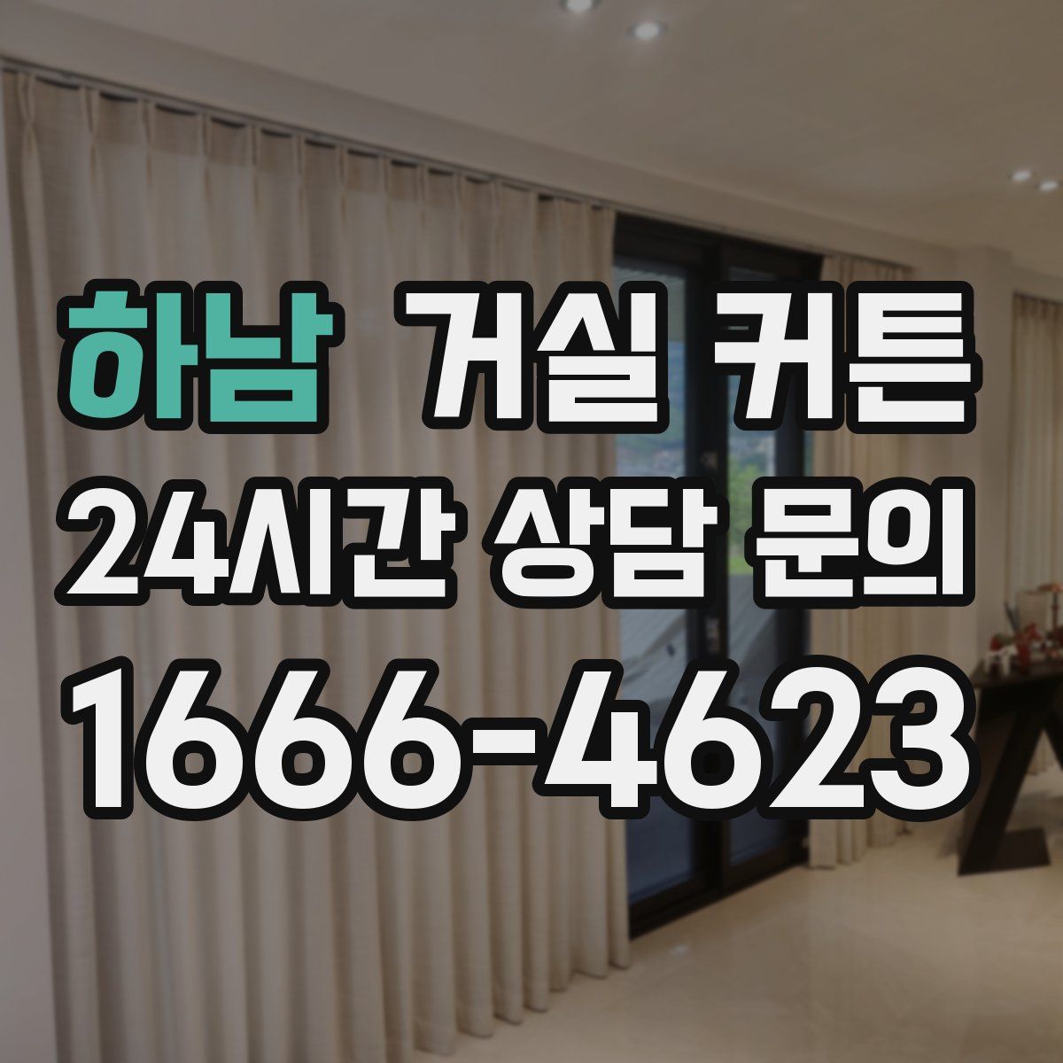 하남 거실 커튼