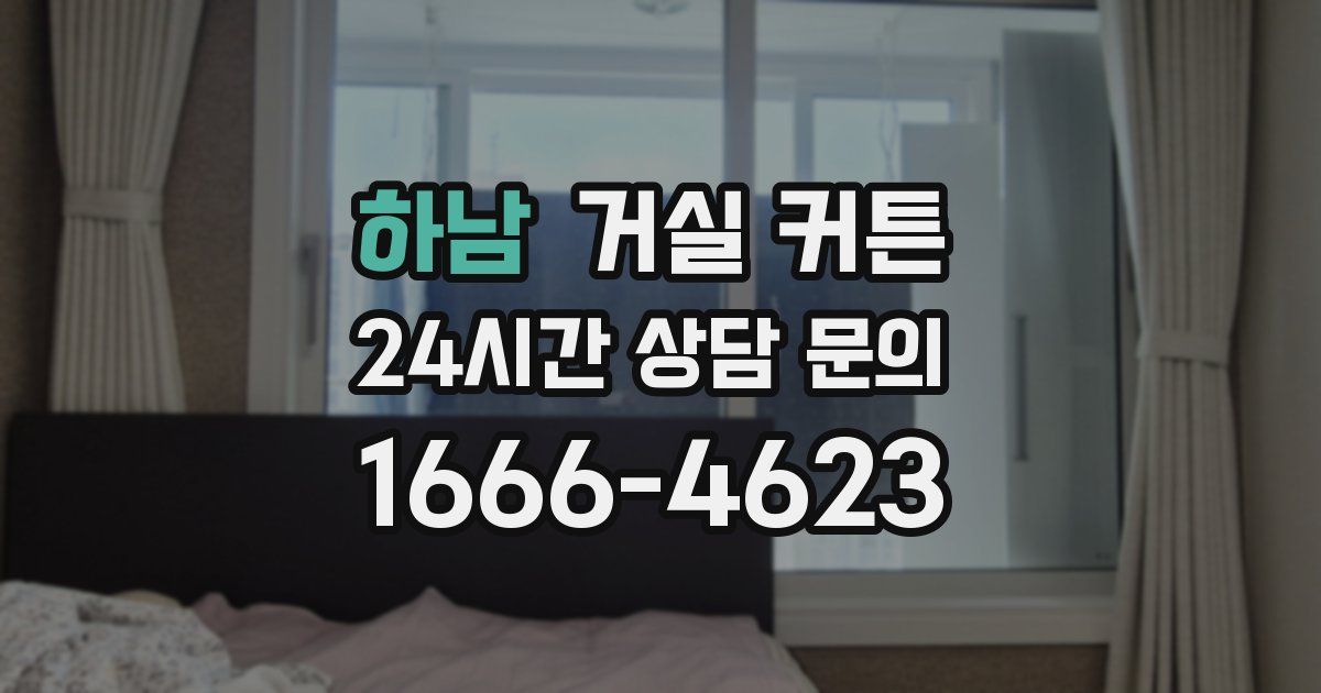 하남 거실 커튼
