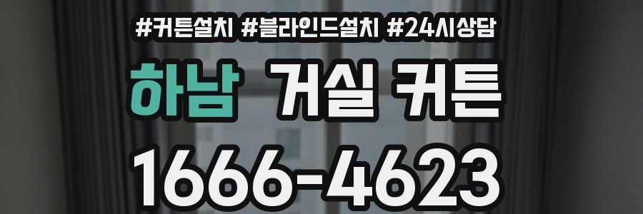 하남 거실 커튼