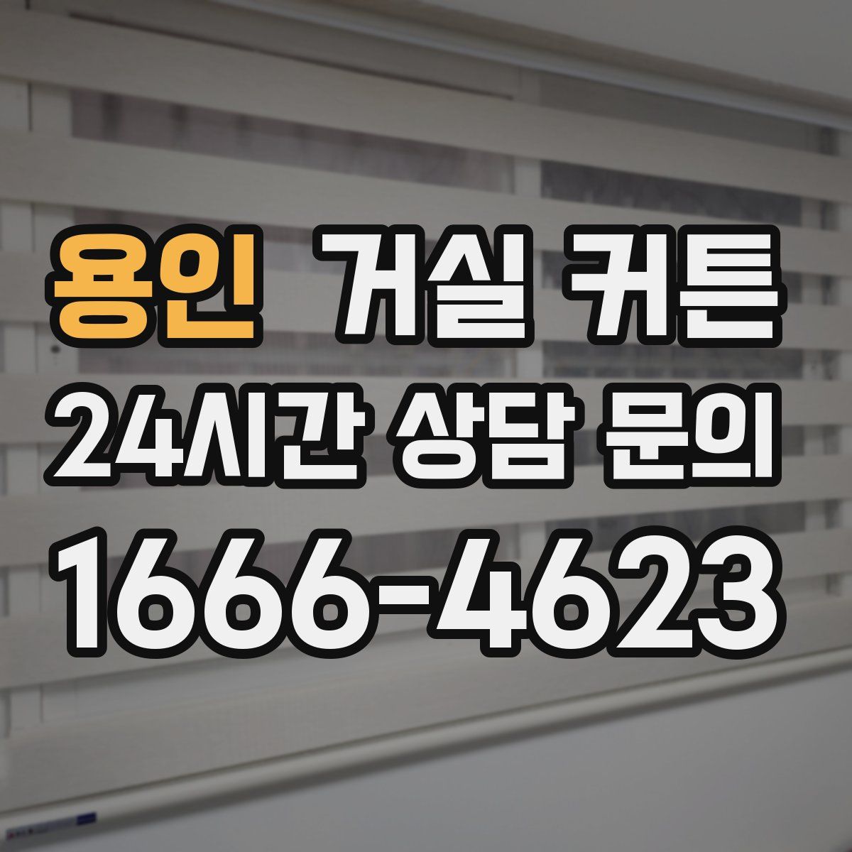 용인 거실 커튼