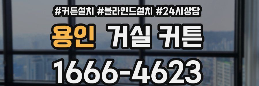 용인 거실 커튼