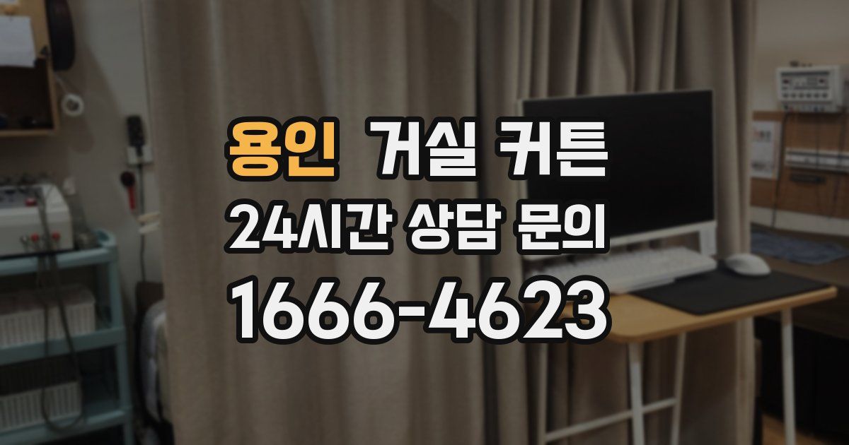 용인 거실 커튼