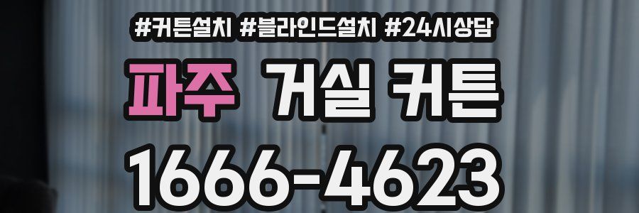 파주 거실 커튼