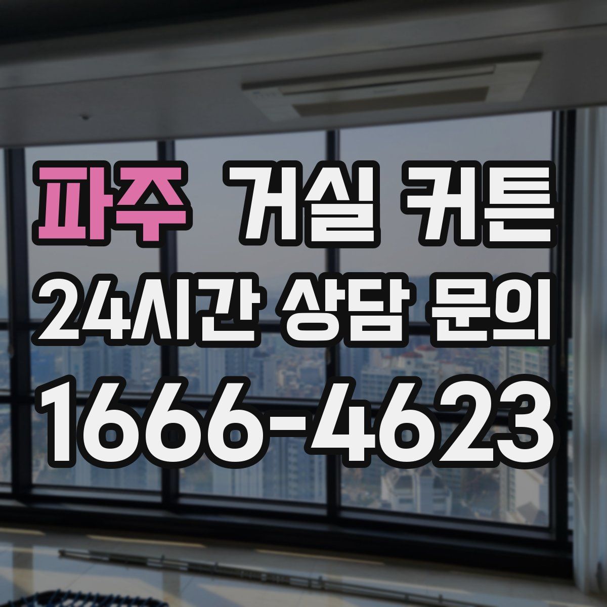 파주 거실 커튼
